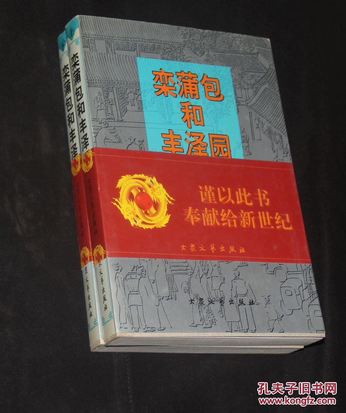 栾蒲包和丰泽园(黎莹)_简介_价格_文学书籍_孔网