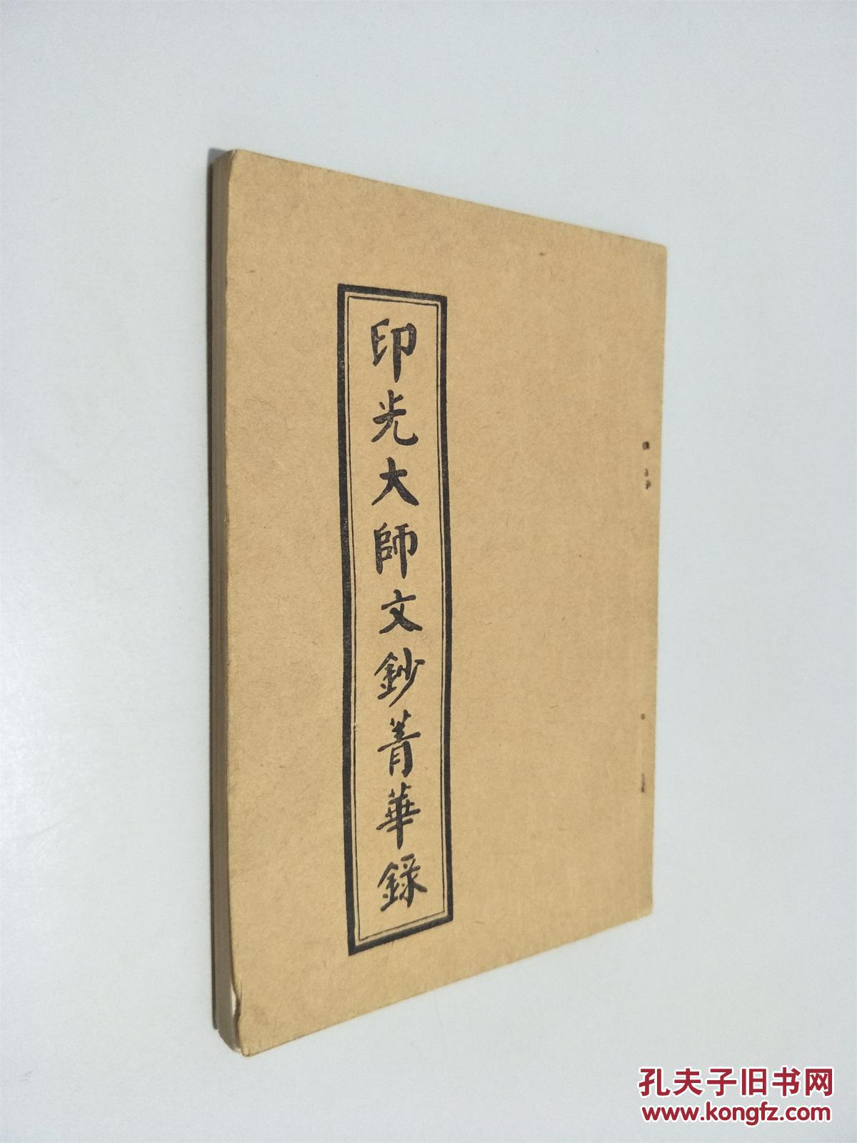 印光大师文钞菁华录