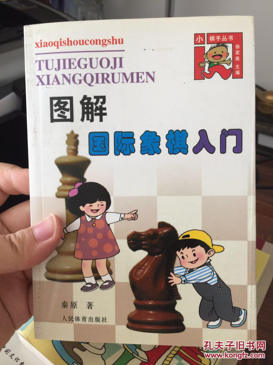 图解国际象棋入门