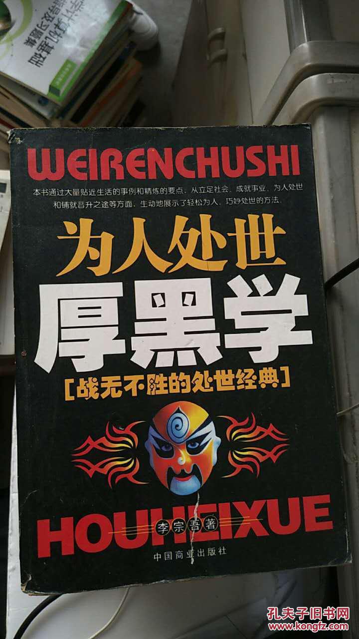 为人处世厚黑学