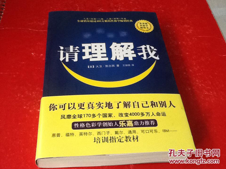 请理解我:凯尔西人格类型分析【畅销30年升级版】