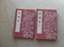 《苏辙集》（第一，四册）90年1版1印2500册
