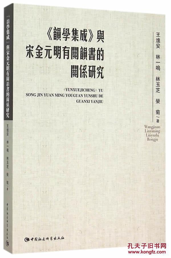 全新正版 《韵学集成》与宋金元明有关韵书店关系研究