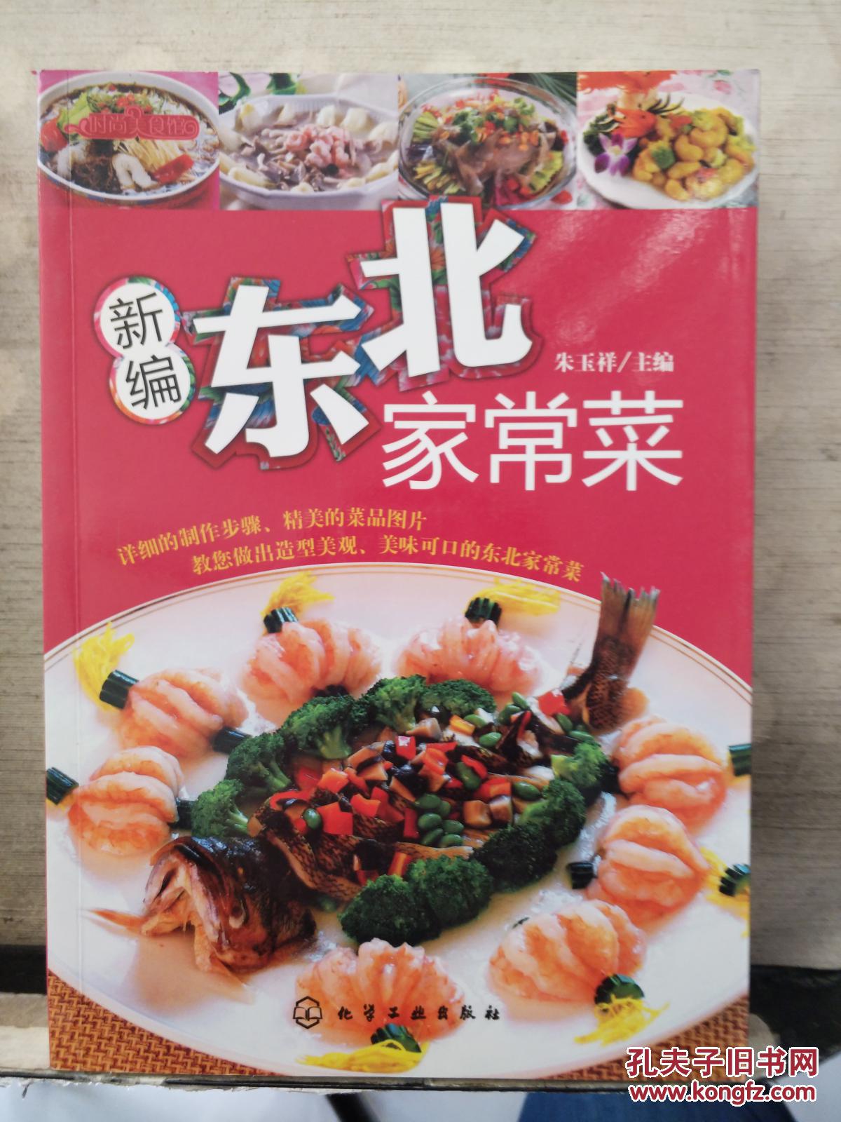 时尚美食馆:新编东北家常菜.