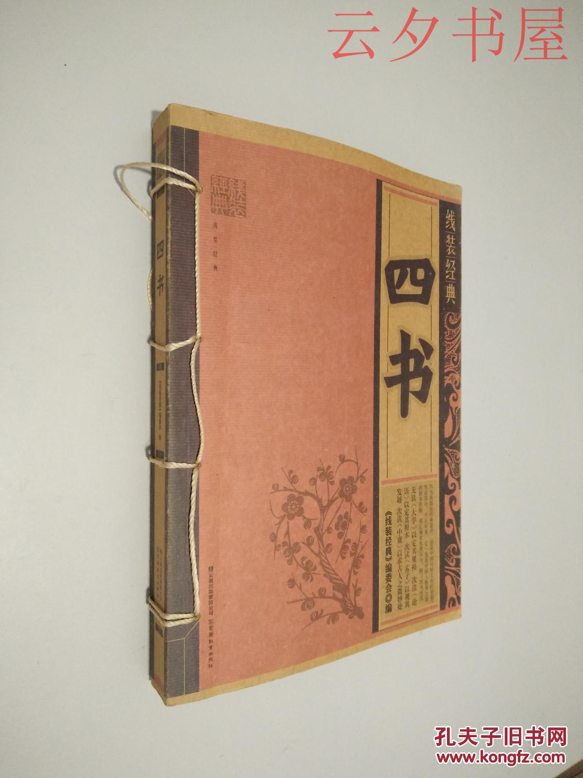 线装经典四书