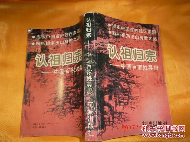认祖归宗:中国百家姓寻根