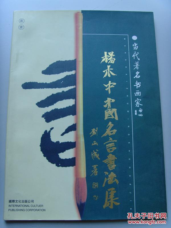 杨木中 杨木忠 杨木中中国名言书法集 当代著名书画家 河北省书法家协会会员 保定市书法家协会理事 天香画院名誉院长 世界书协华北分会学术委员会副主席 孔夫子旧书网