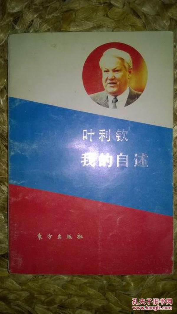 详细描述:本书记述了叶利钦的生活道路及政治上几经沉浮的经历.