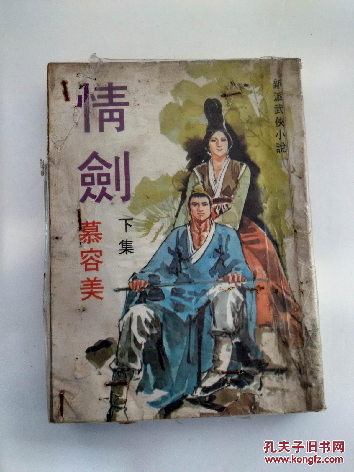 情剑 新派武侠小说 武林出版社 慕容美著 1973年初版 下集_孔夫子旧书