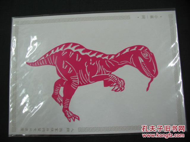 中华一绝----人类 国家级非物质文化遗产:刻纸作品一幅(恐龙)11