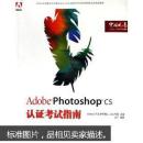 Adobe Photoshop CS认证考试指南