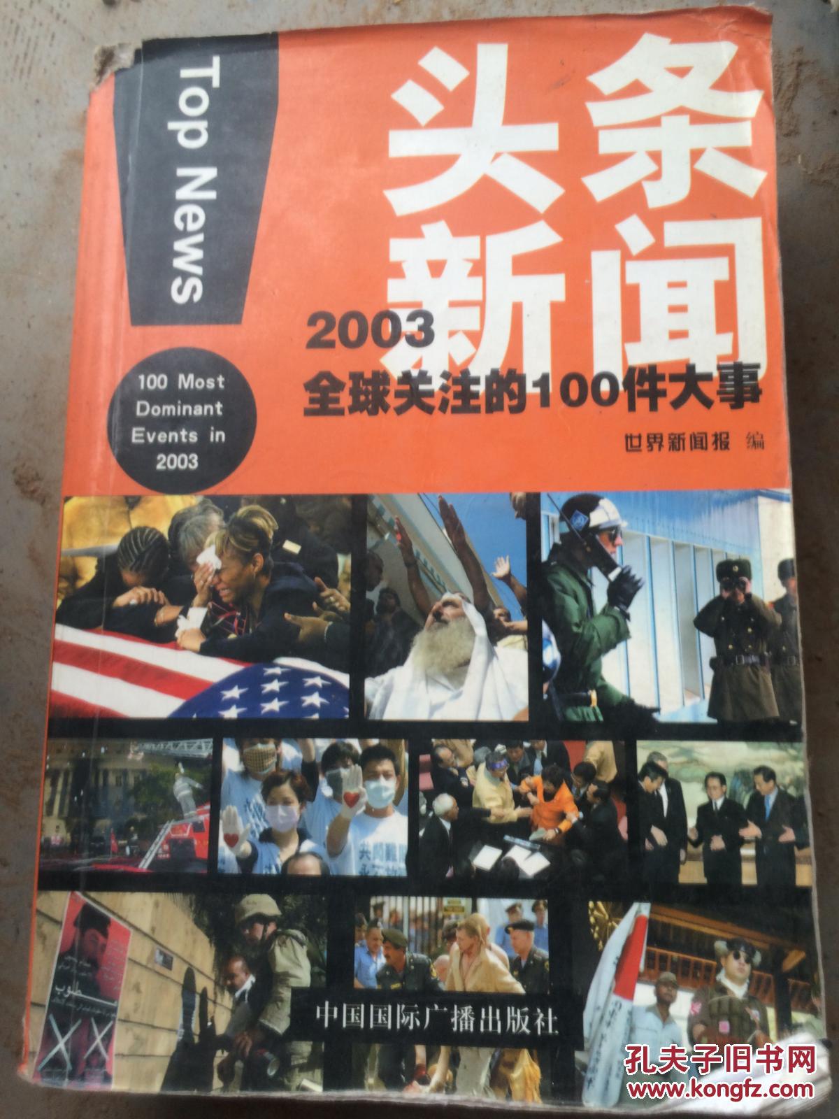 头条新闻:2003全球关注的100件大事