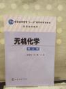 无机化学（第三版）