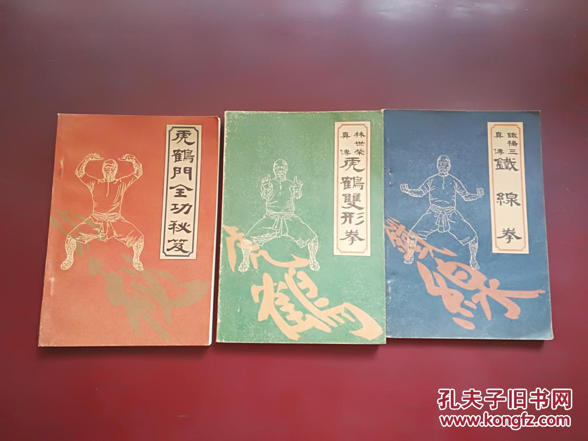 铁桥三真传铁线拳 虎鹤门全功秘笈 林世荣真传虎鹤双形拳(3本合售)