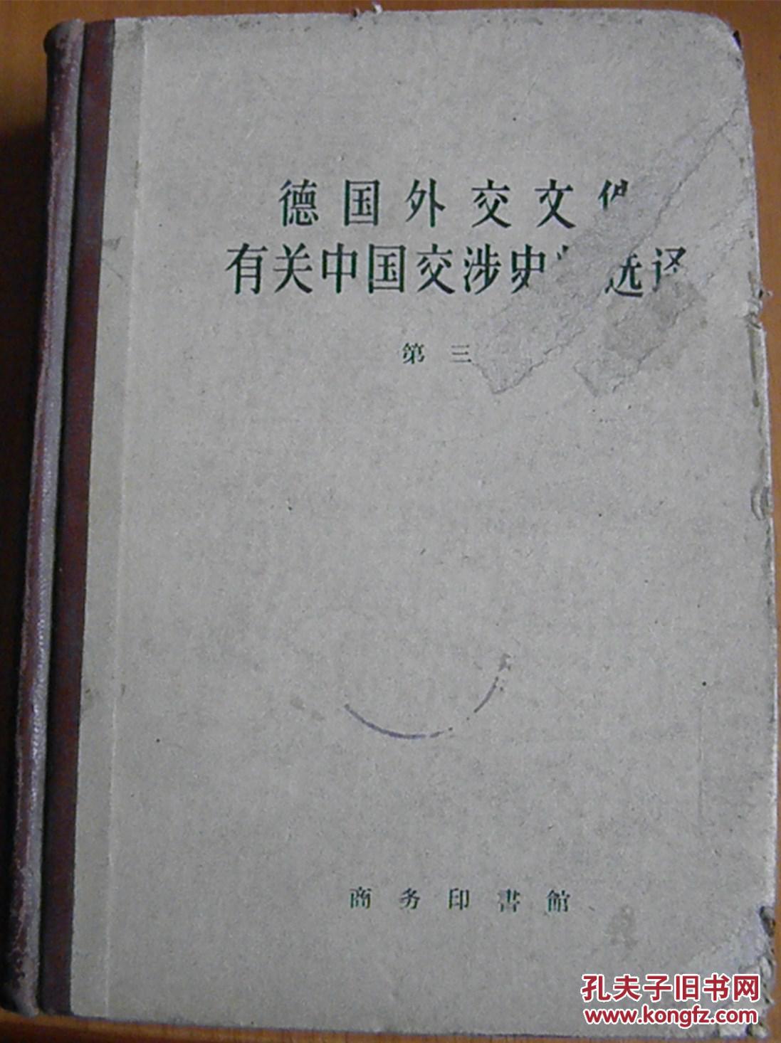 德国外交文件有关中国交涉史料选译（第三卷）【仅发行2700册】