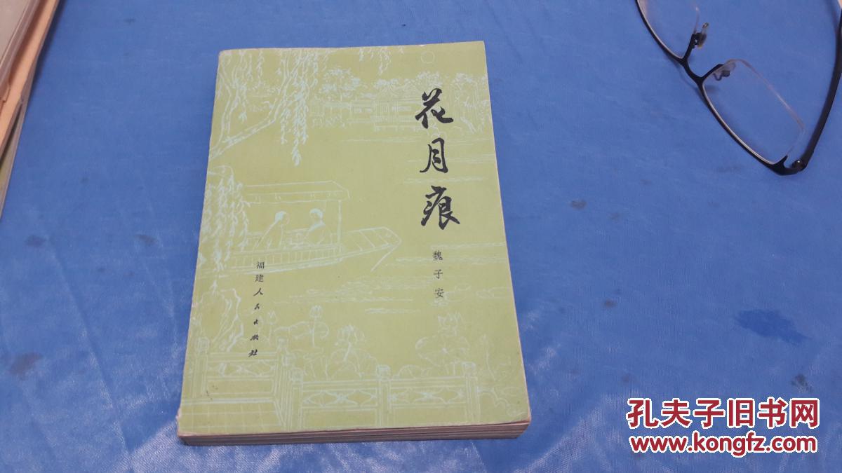 花月痕.魏子安,著.福建人民出版社.