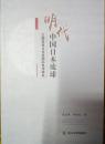 明代中国日本琉球三国关系与东亚国际秩序研究