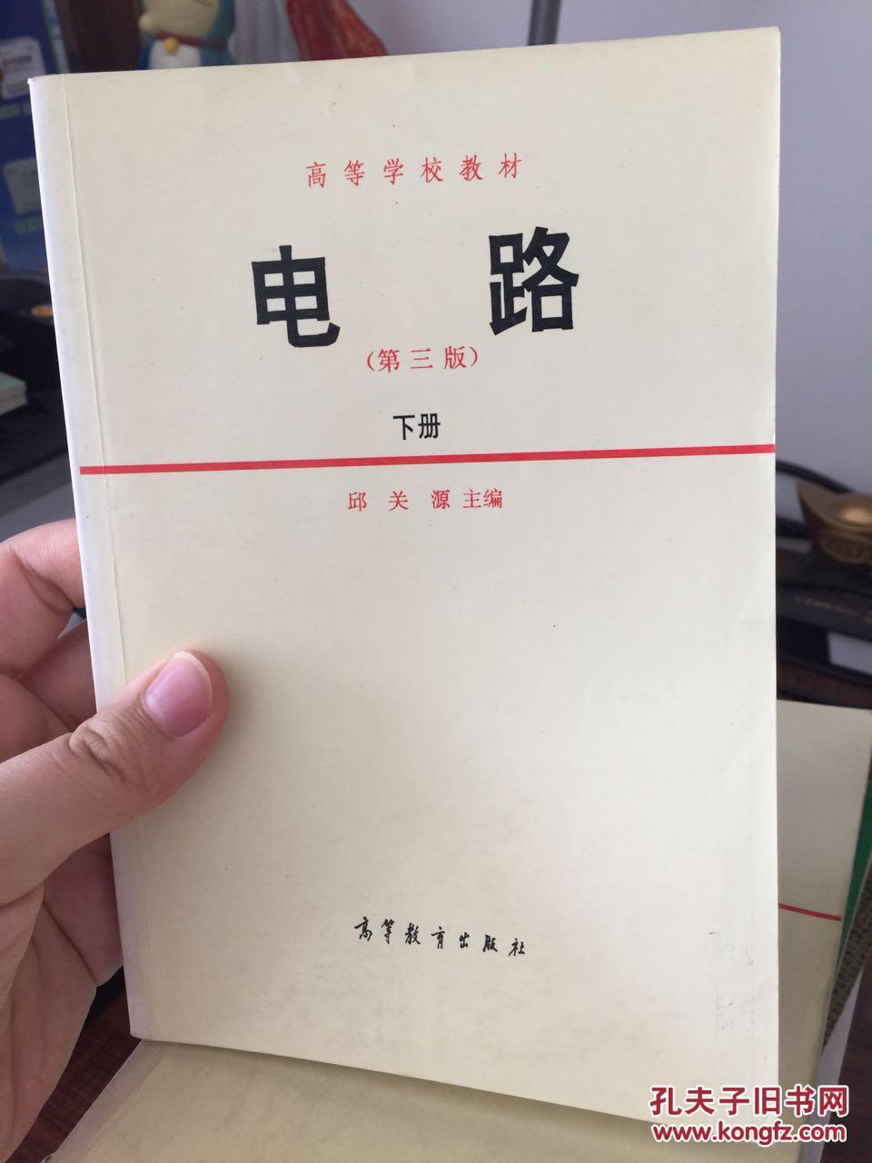 电路(第三版)下册_邱关源主编_孔夫子旧书网