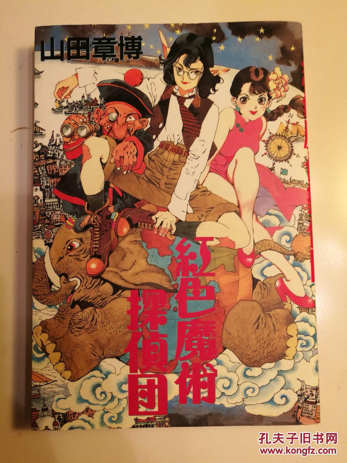 日版漫画山田章博红色魔术侦探团紅色魔術探偵団原版 孔夫子旧书网 日版漫画山田章博红色魔术侦探团紅色魔術探偵団原版 孔夫子旧书网