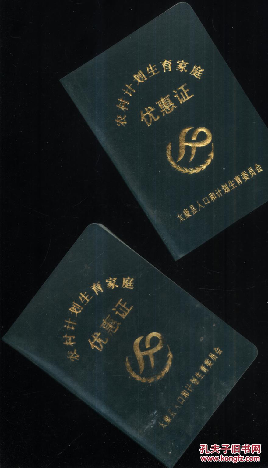 农村计划生育家庭优惠证