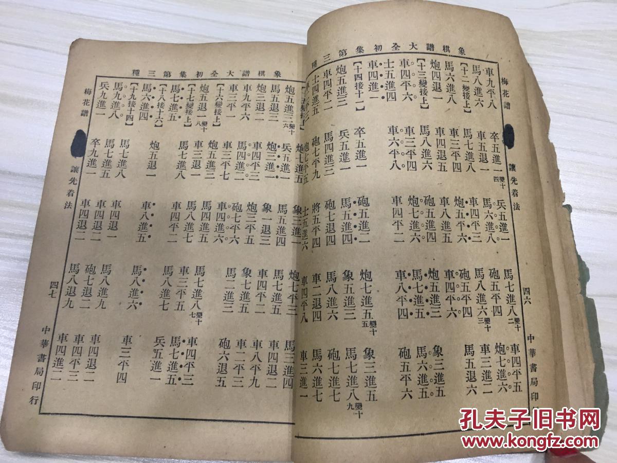 象棋谱大全 初集 卷二 梅花谱 橘中秘