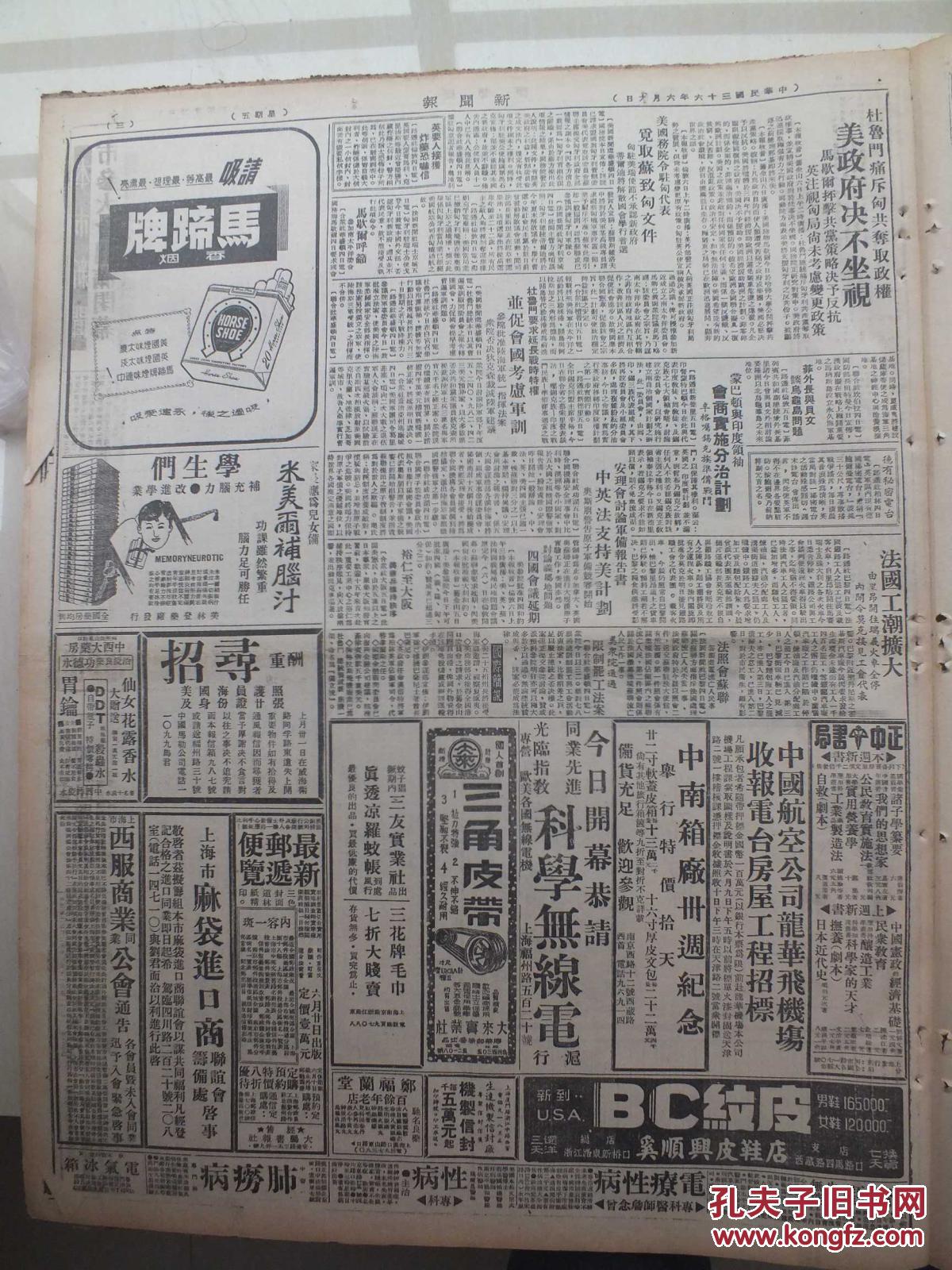 民国36年6月6日《新闻报》三路国军图窥沈阳,精锐国军空运增援,永吉