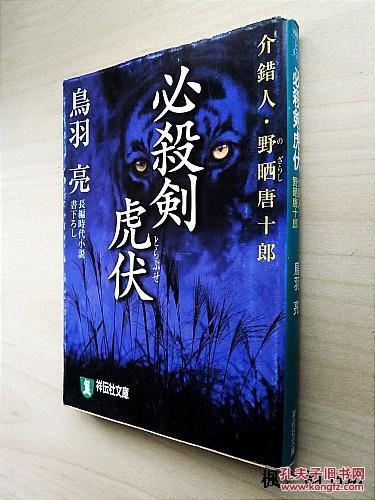 日文原版 必殺剣虎伏 介錯人 野晒唐十郎 鳥羽亮著祥伝社文庫 孔夫子旧书网