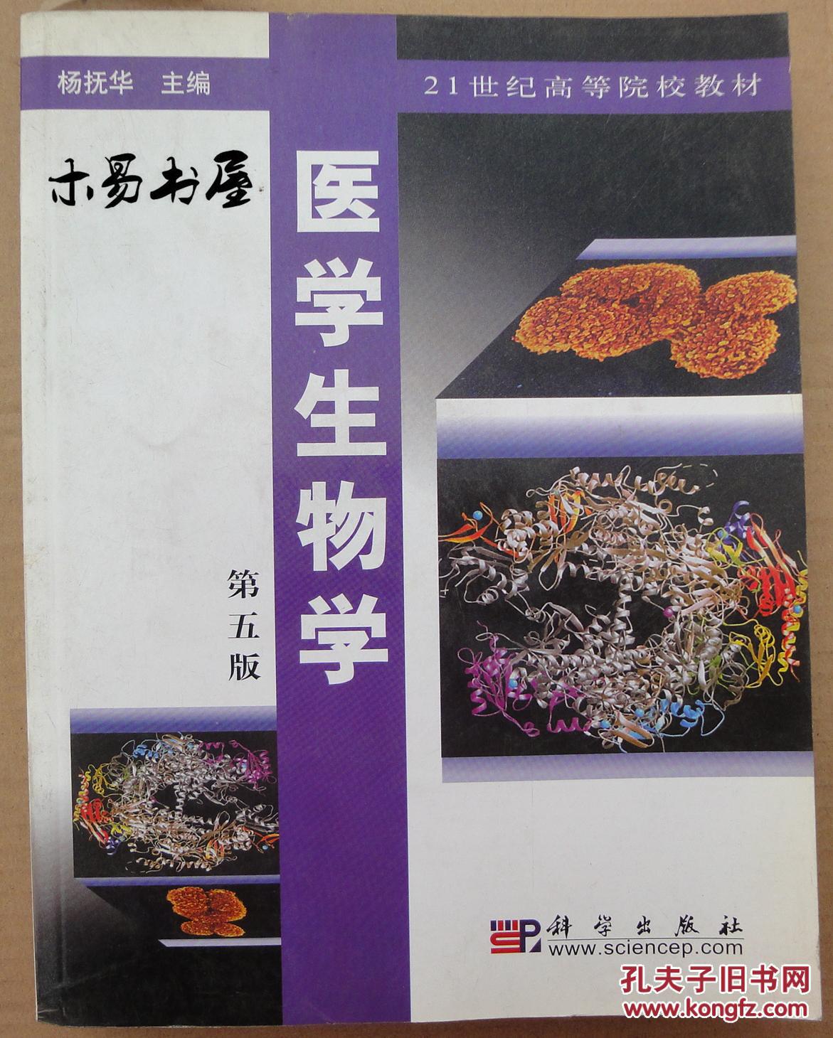 医学生物学(第五版)(21世纪高等院校教材)