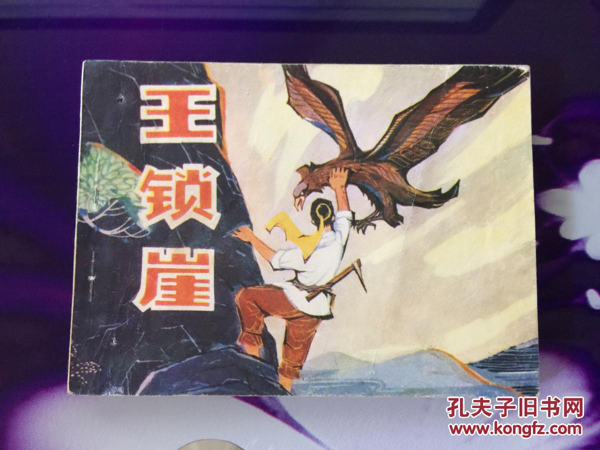 王锁崖