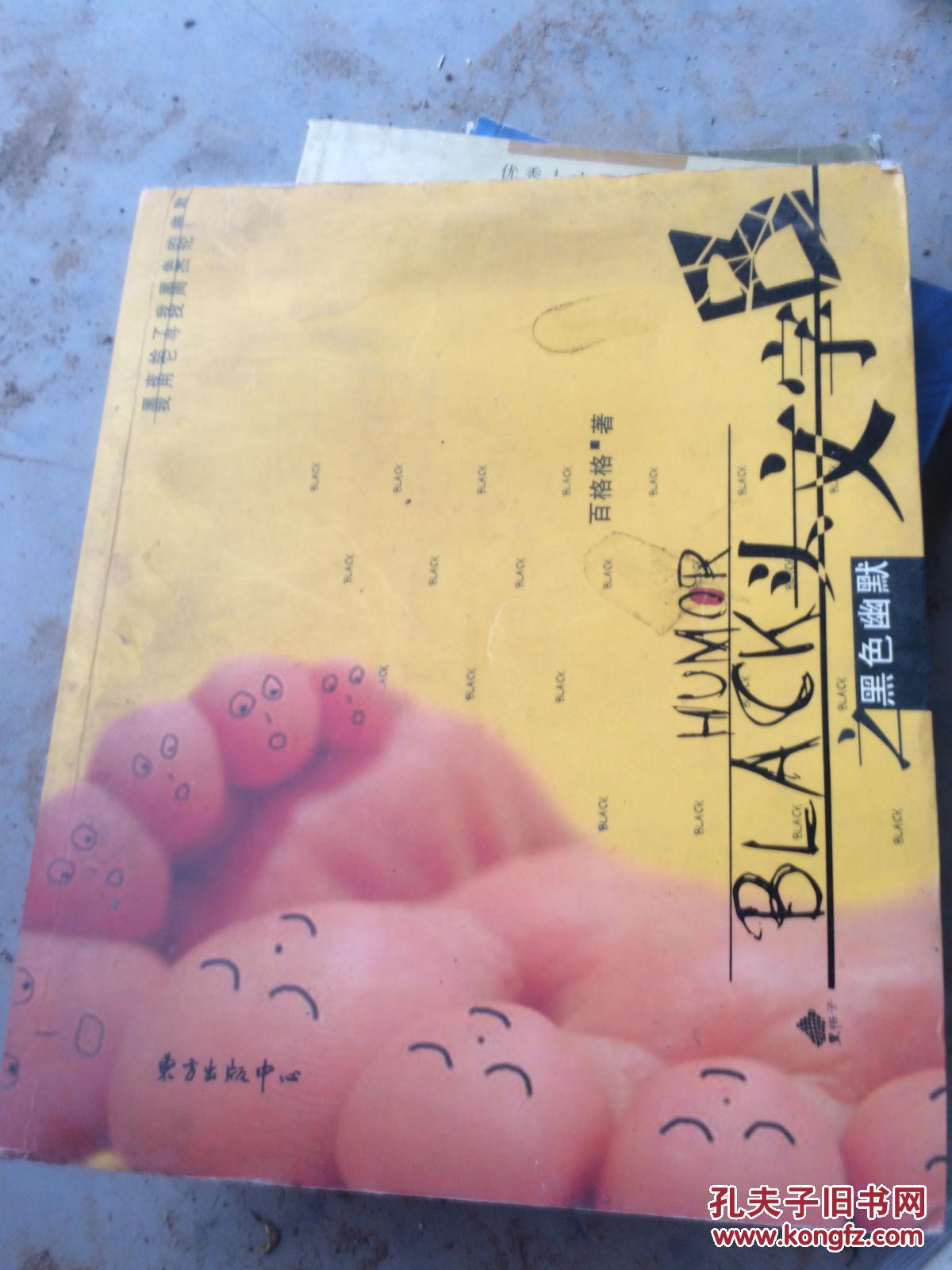 头文字b之黑色幽默 孔夫子旧书网 头文字b之黑色幽默 孔夫子旧书网