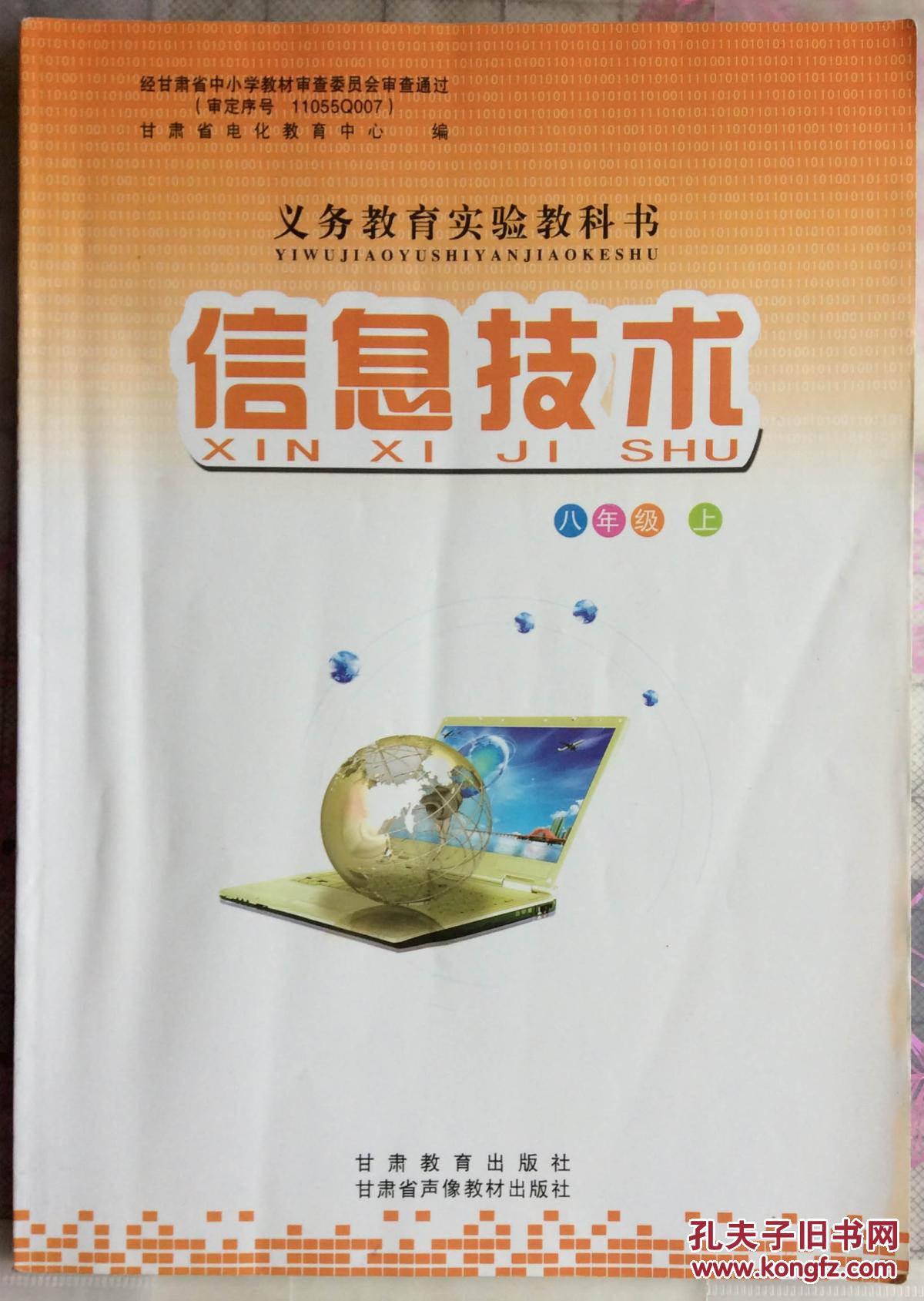 信息技术八年级上义务教育实验教科书