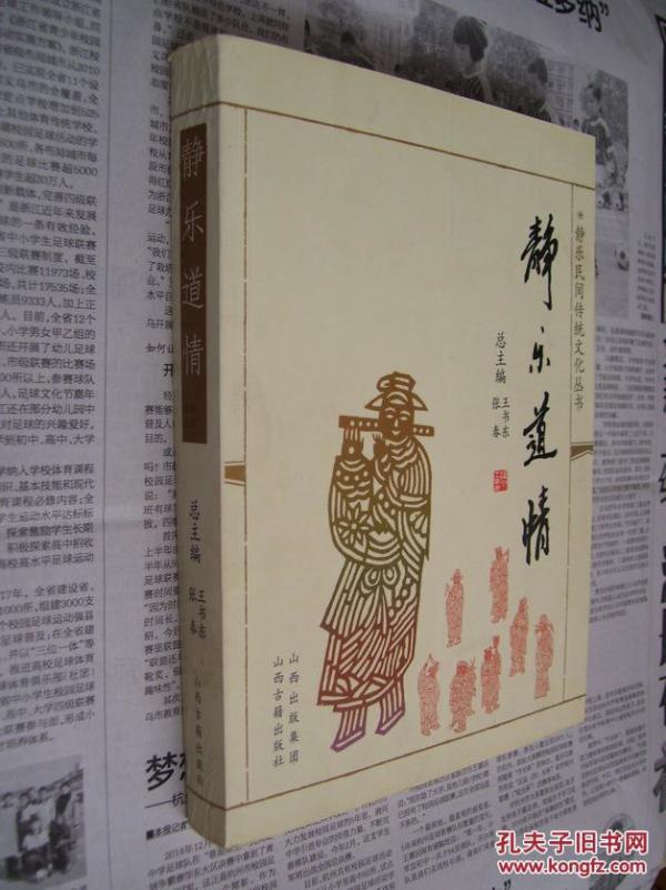 [静乐道情] 图书价格_书籍图片_网购评论_孔夫子旧书网