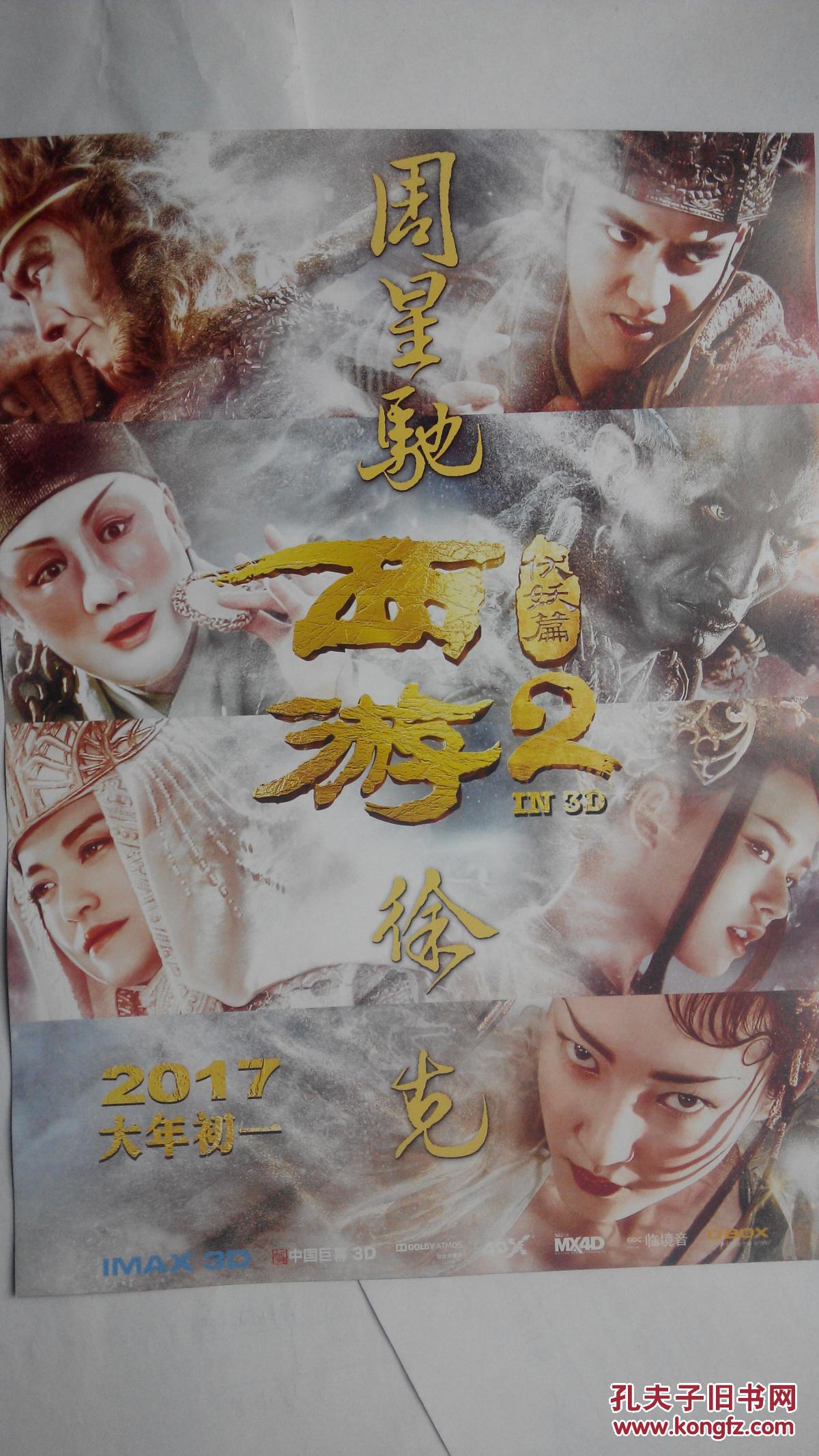 电影海报 西游 伏妖篇 2 徐克 周星驰 吴亦凡