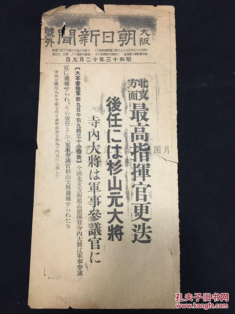 侵华史料 大阪朝日新闻 号外北支最高指挥官更迭后任是衫山元大将昭和十三年十二月九日 孔夫子旧书网 侵华史料 大阪朝日新闻 号外北支最高指挥官更迭后任是衫山元大将昭和十三年十二月九日 孔夫子旧书网