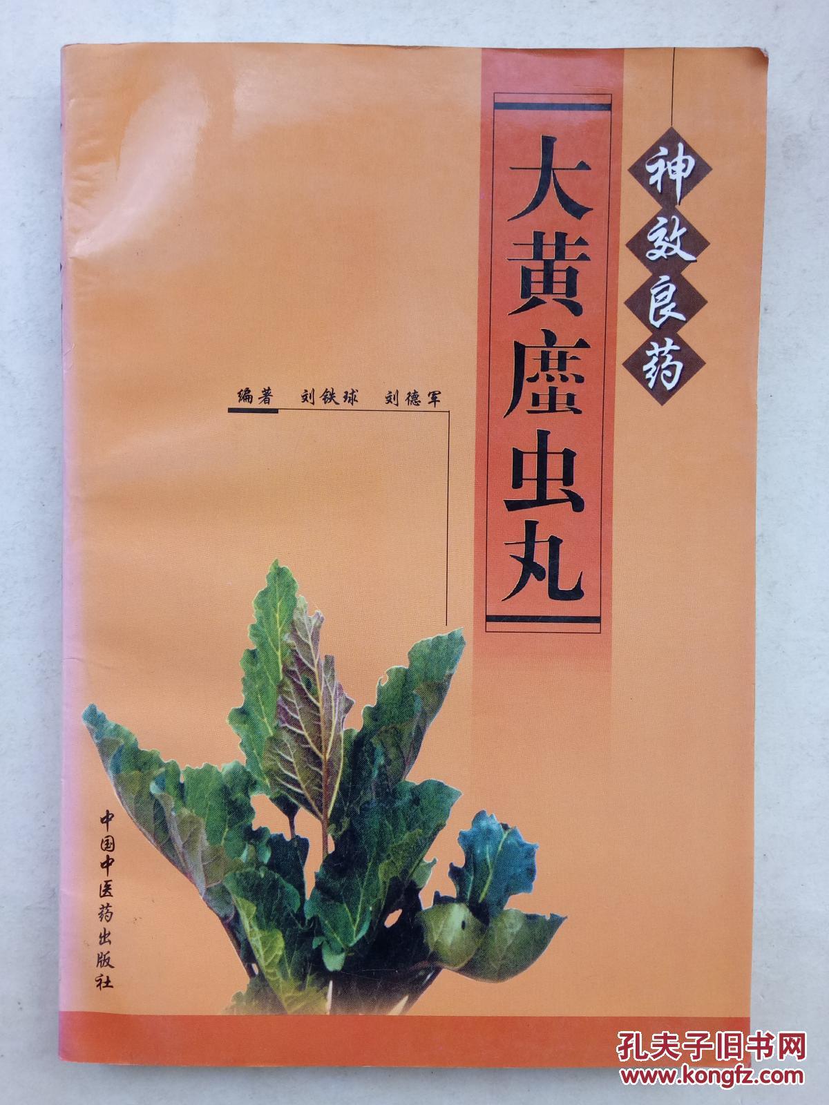 神效良药 大黄蟅虫丸(★-20)