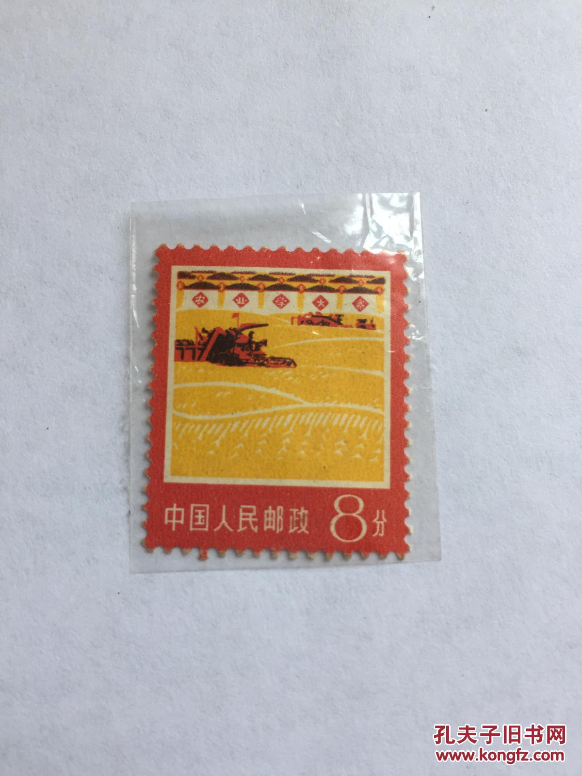 邮票8分农业学大寨1977年