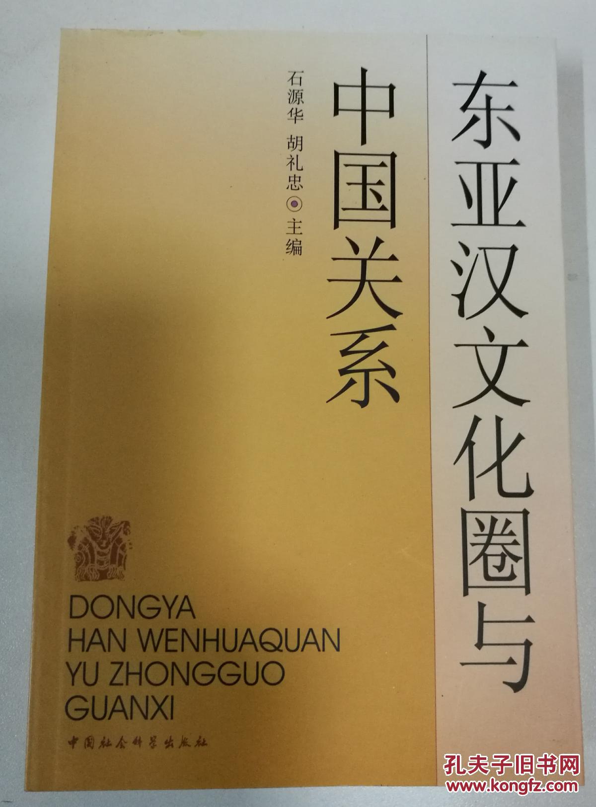 东亚汉文化圈与中国关系