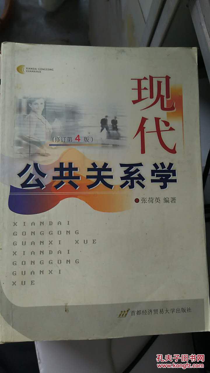 现代公共关系学