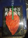 百年中国文学经典   第五册