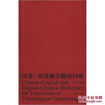 全新正版 汉英 英汉藏学翻译词典
