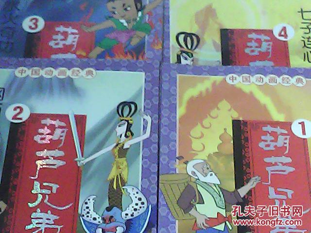 中国动画经典 葫芦兄弟1 神峰奇遇-2钢筋铁骨-3