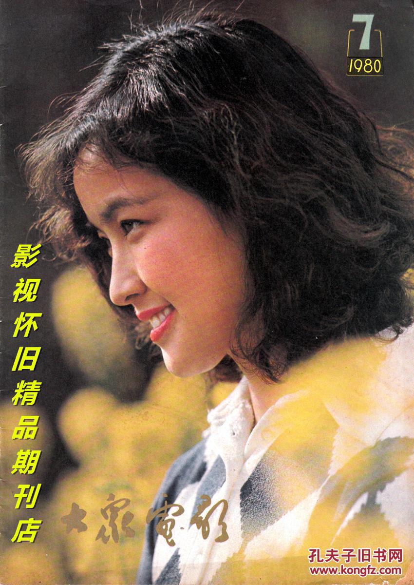 大众电影1980年7期 李秀明刘晓庆陈冲