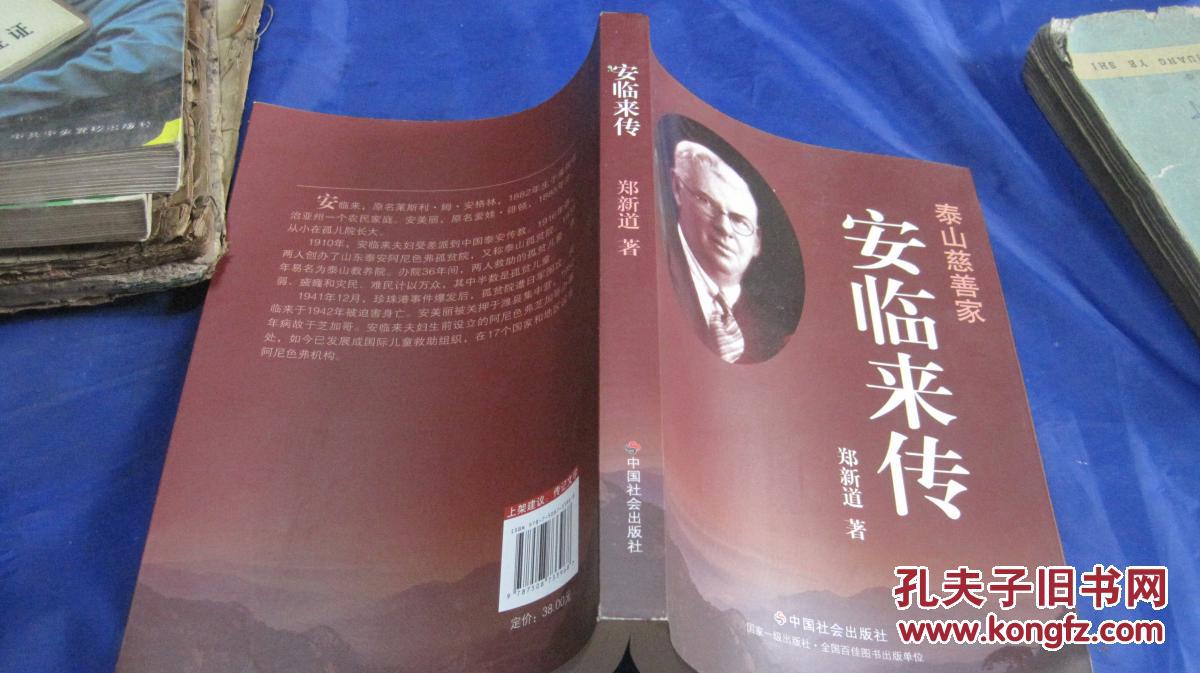泰山慈善家:安临来传