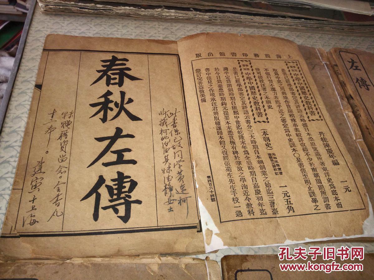 民国商务印书馆32开线装本春秋左传12册50卷缺第二册345678卷