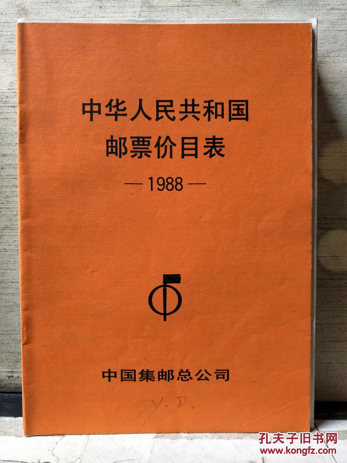 中华人民共和国邮票价目表(1988)