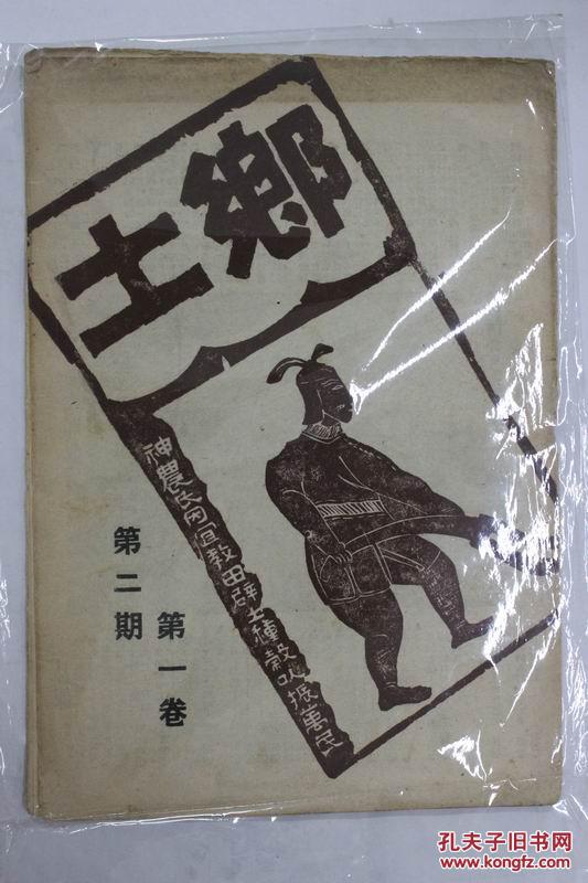 乡土杂志(第一卷第2期)