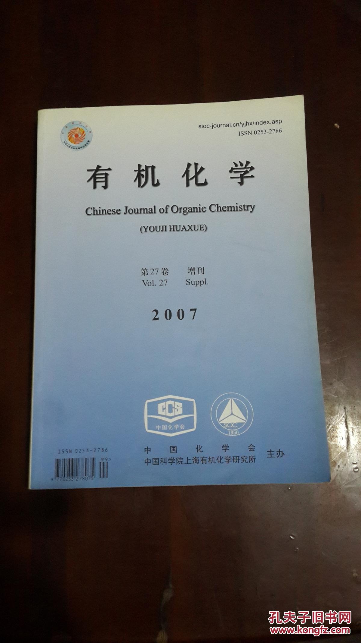 会议论文集:《有机化学》第27卷增刊(2007)(大16开平装 全铜版纸印刷