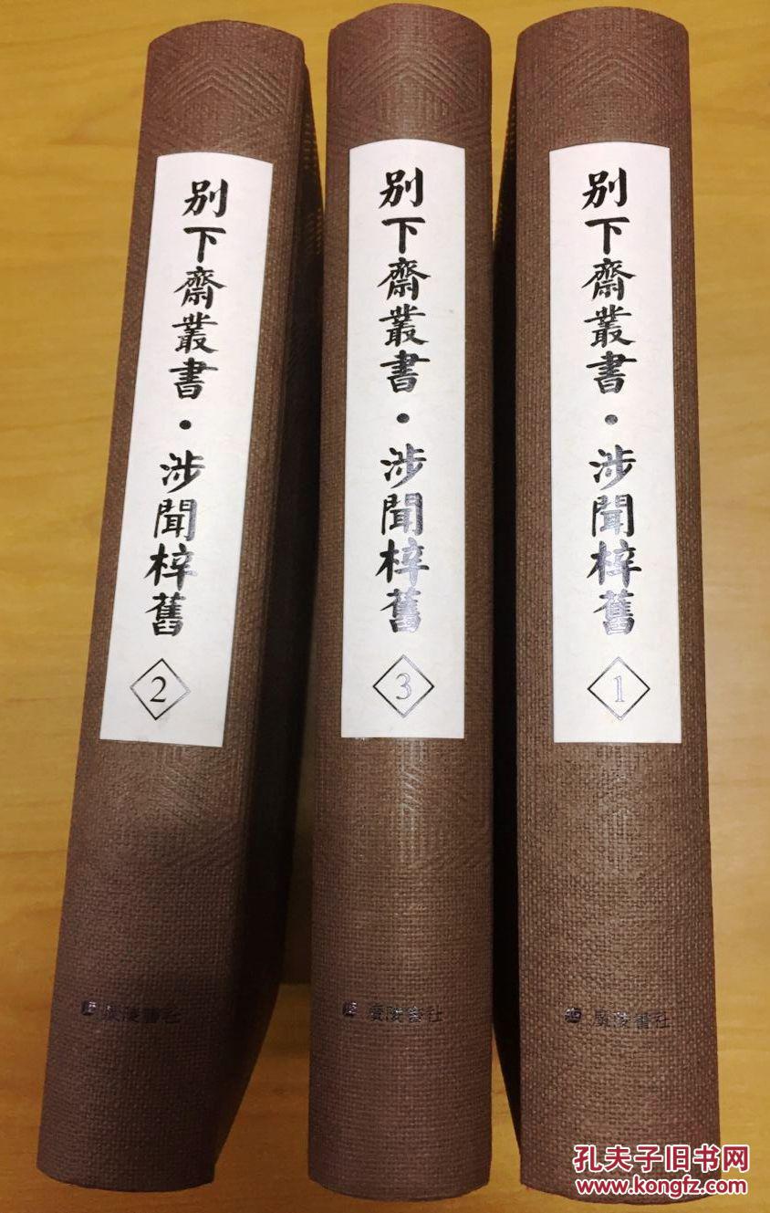 别下斋丛书涉闻梓旧附东湖丛记别下斋书画录精装共3册16开广陵书社
