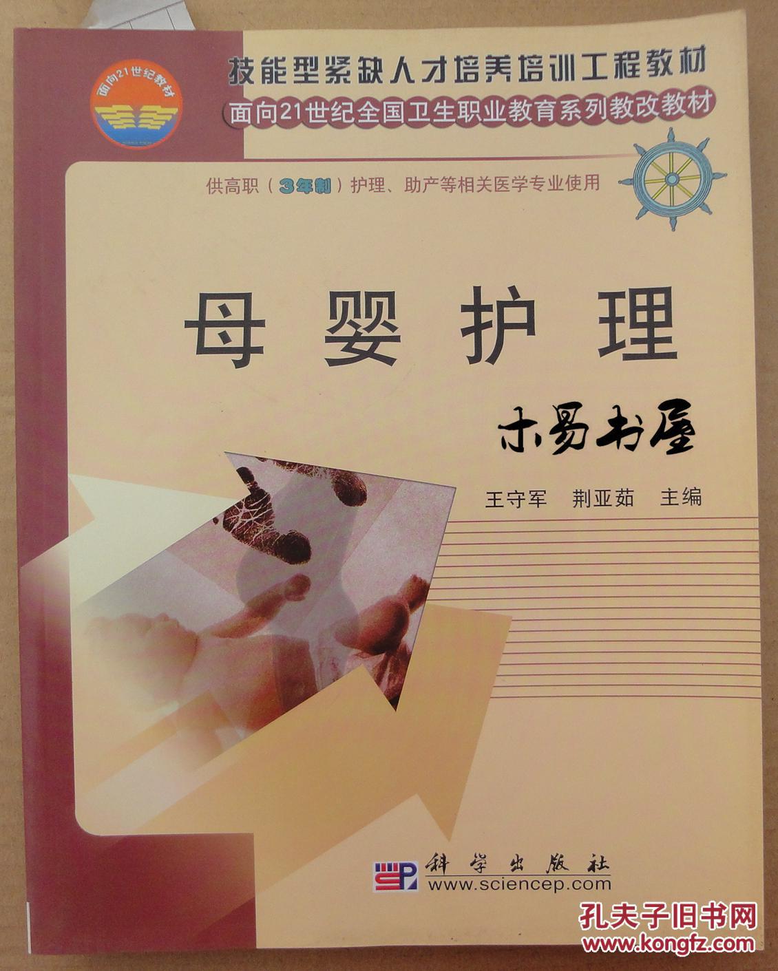 母婴护理(面向21世纪全国卫生职业教育系列教改教材供高职3年制护理