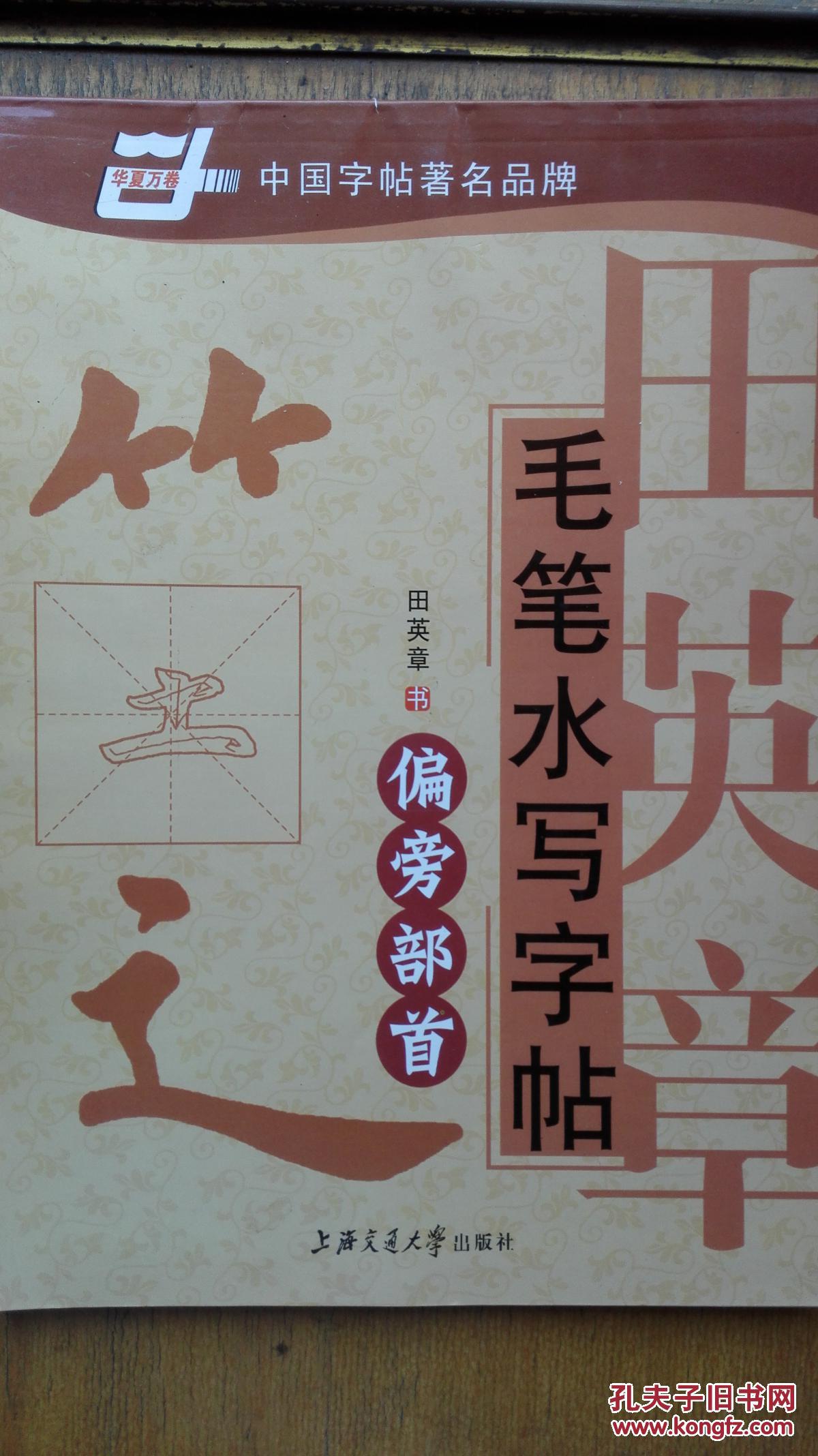 田英章书偏旁部首 毛笔水写字帖